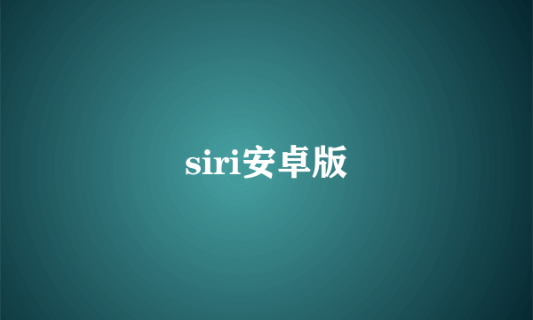 siri安卓版