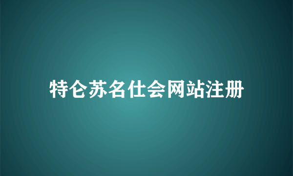 特仑苏名仕会网站注册