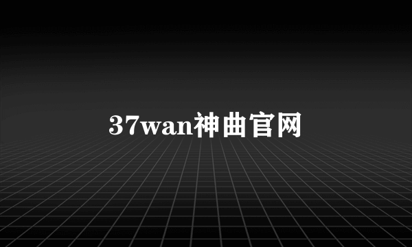 37wan神曲官网