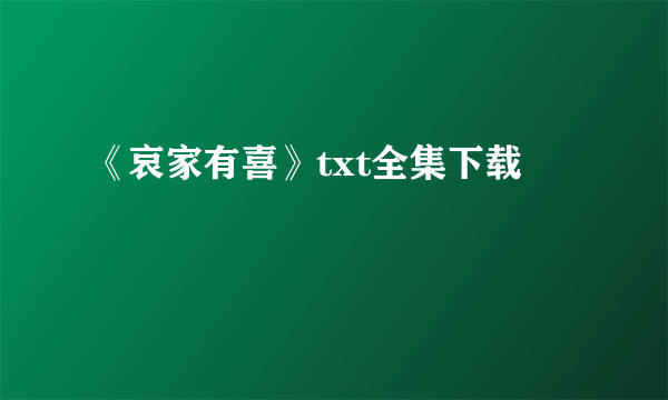 《哀家有喜》txt全集下载