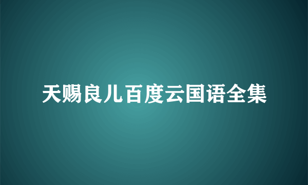 天赐良儿百度云国语全集