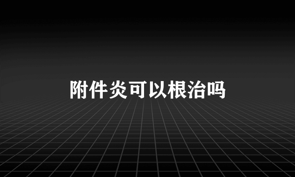 附件炎可以根治吗