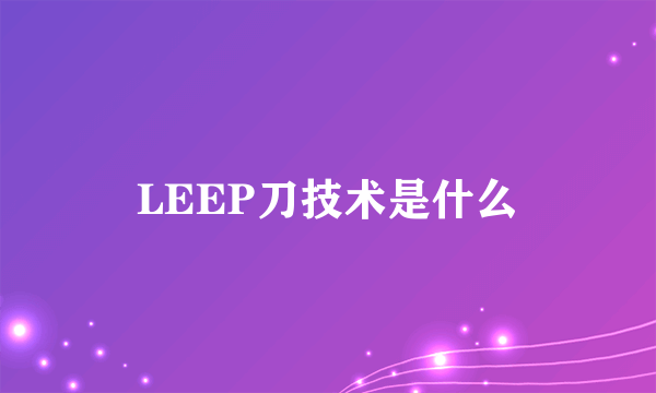 LEEP刀技术是什么