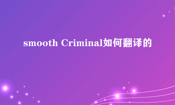 smooth Criminal如何翻译的