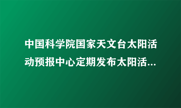 中国科学院国家天文台太阳活动预报中心定期发布太阳活动预报，该预报从太阳活动主要标志进行综述，下列属于太阳活动主要标志的是（　　）A.极光和日珥B. 日珥和耀斑C. 磁暴和极光D. 太阳黑子和耀斑