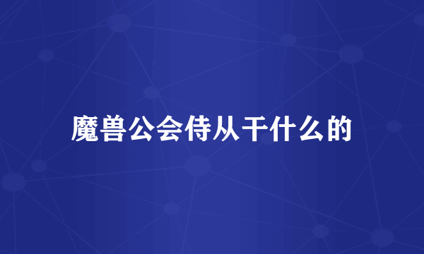 魔兽公会侍从干什么的