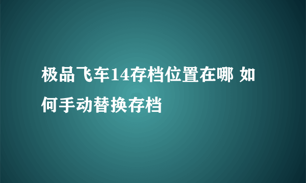 极品飞车14存档位置在哪 如何手动替换存档