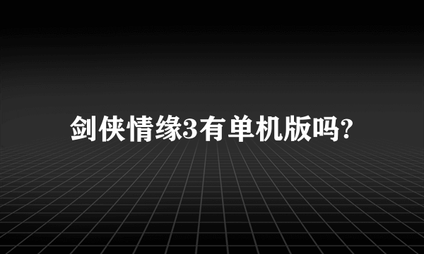 剑侠情缘3有单机版吗?