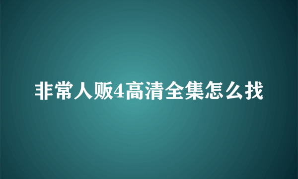 非常人贩4高清全集怎么找