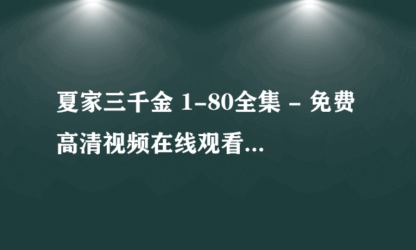 夏家三千金 1-80全集 - 免费高清视频在线观看 - 电视剧 - 迅雷种子