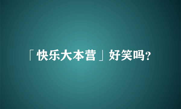 「快乐大本营」好笑吗？