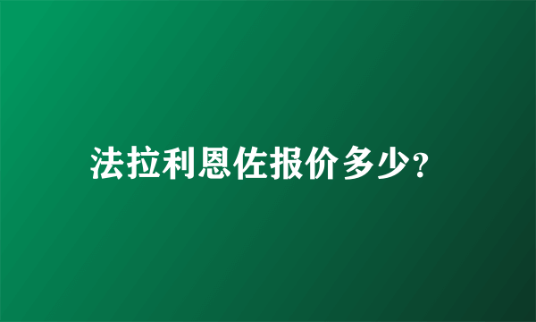 法拉利恩佐报价多少？