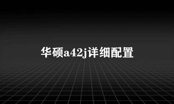 华硕a42j详细配置