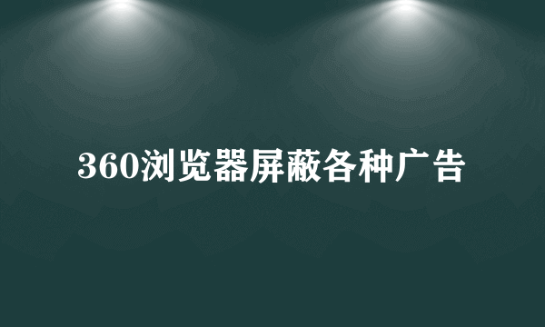 360浏览器屏蔽各种广告