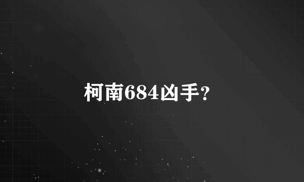 柯南684凶手？