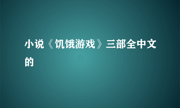 小说《饥饿游戏》三部全中文的