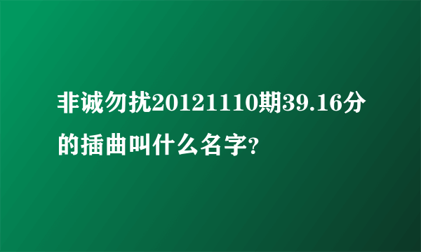 非诚勿扰20121110期39.16分的插曲叫什么名字？