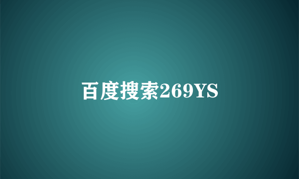 百度搜索269YS