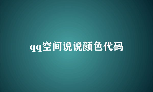 qq空间说说颜色代码