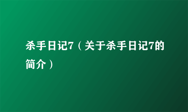 杀手日记7（关于杀手日记7的简介）