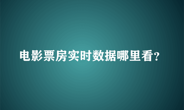 电影票房实时数据哪里看？