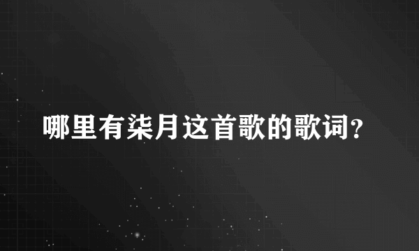 哪里有柒月这首歌的歌词？