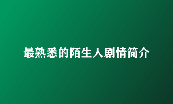 最熟悉的陌生人剧情简介