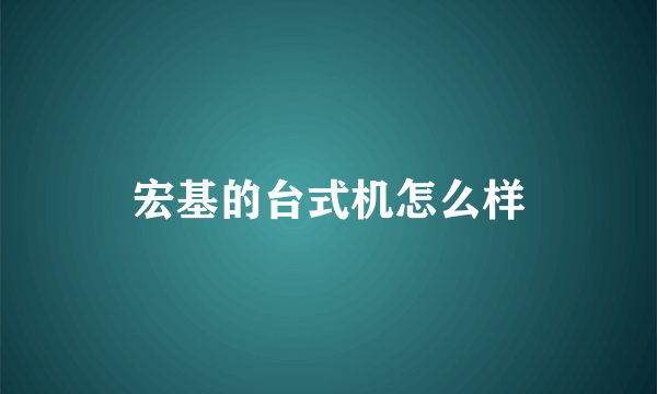 宏基的台式机怎么样