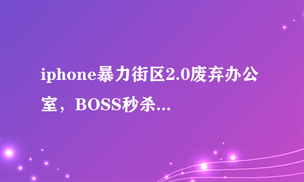 iphone暴力街区2.0废弃办公室，BOSS秒杀处拳手以外的其他人，怎么过。。