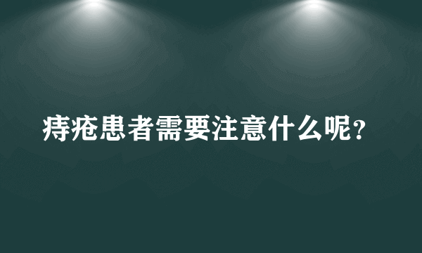 痔疮患者需要注意什么呢？