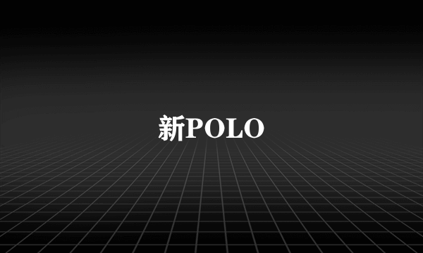 新POLO