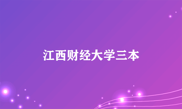 江西财经大学三本