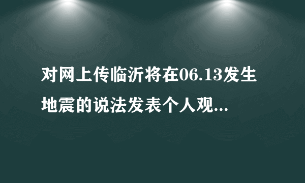 对网上传临沂将在06.13发生地震的说法发表个人观点-杨智敏的博客-飞外网博客