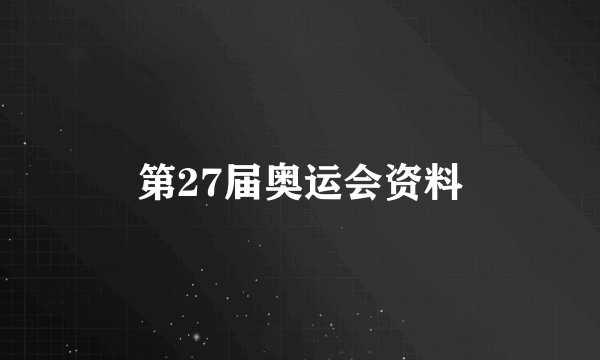 第27届奥运会资料