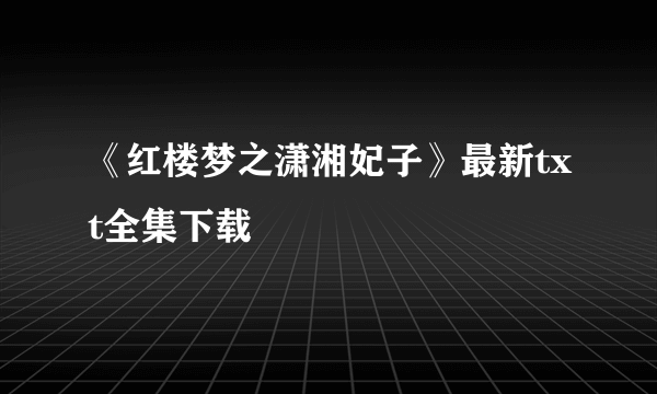 《红楼梦之潇湘妃子》最新txt全集下载