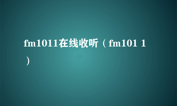 fm1011在线收听（fm101 1）