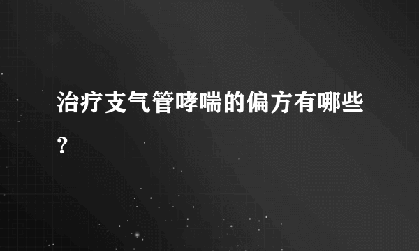 治疗支气管哮喘的偏方有哪些？