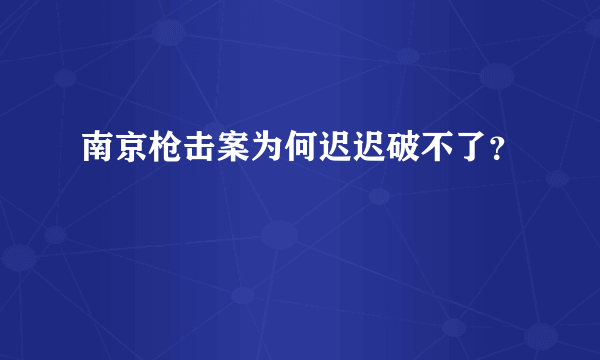 南京枪击案为何迟迟破不了？