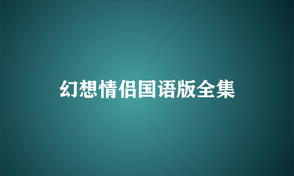 幻想情侣国语版全集