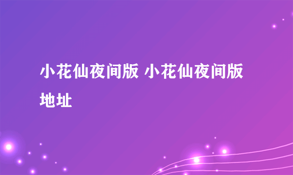 小花仙夜间版 小花仙夜间版地址