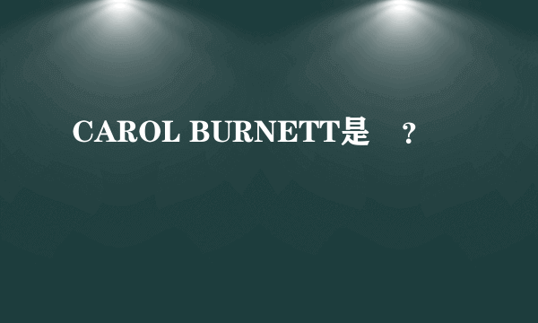 CAROL BURNETT是誰？