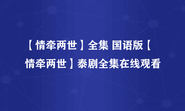 【情牵两世】全集 国语版【情牵两世】泰剧全集在线观看