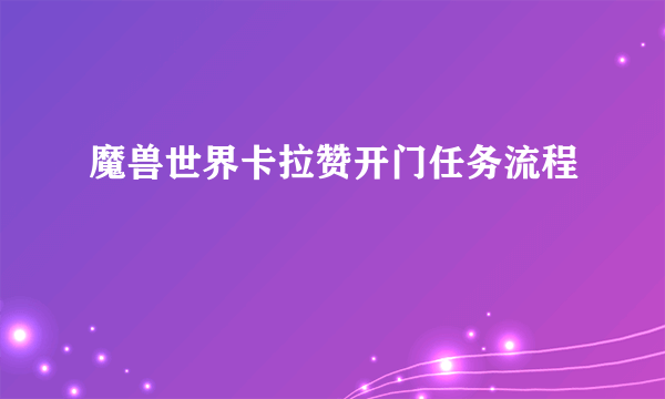 魔兽世界卡拉赞开门任务流程