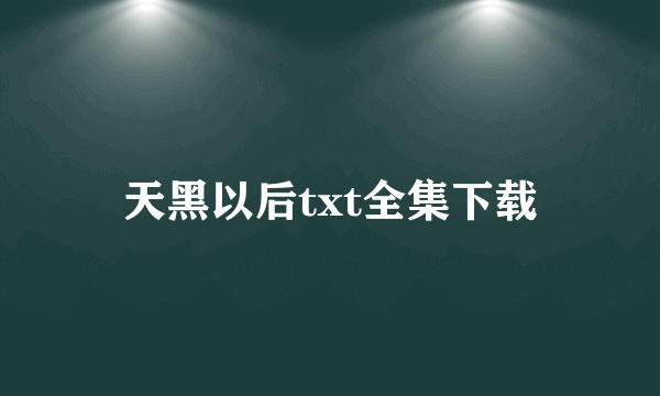 天黑以后txt全集下载