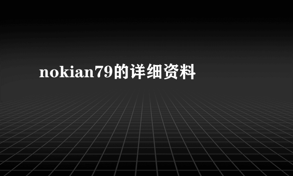 nokian79的详细资料