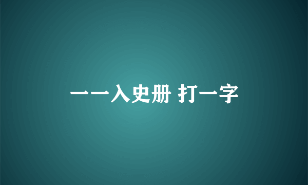 一一入史册 打一字