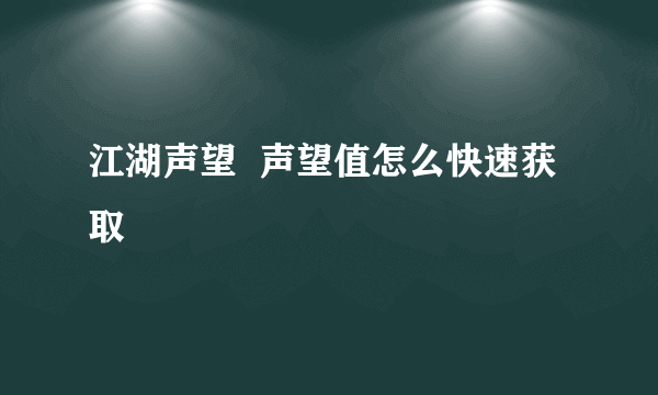 江湖声望  声望值怎么快速获取