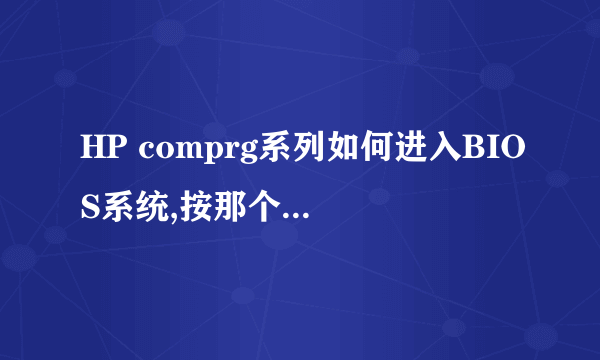 HP comprg系列如何进入BIOS系统,按那个键进入?怎样设置从光驱启动?