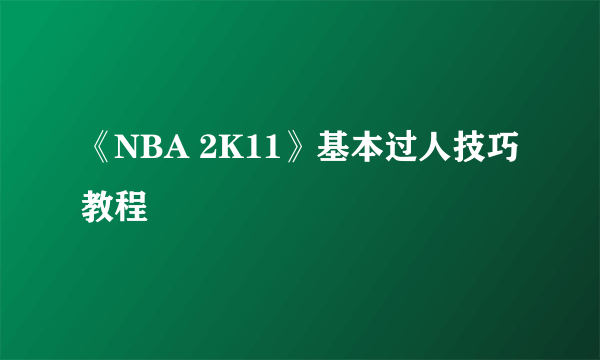 《NBA 2K11》基本过人技巧教程