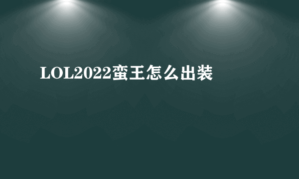 LOL2022蛮王怎么出装